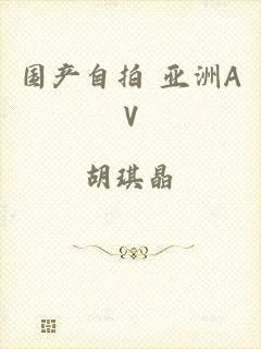 国产自拍 亚洲AV